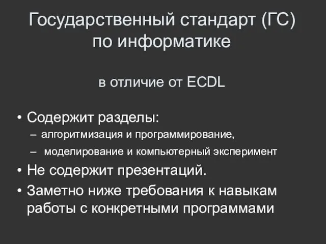 Государственный стандарт (ГС) по информатике в отличие от ECDL Содержит разделы: алгоритмизация