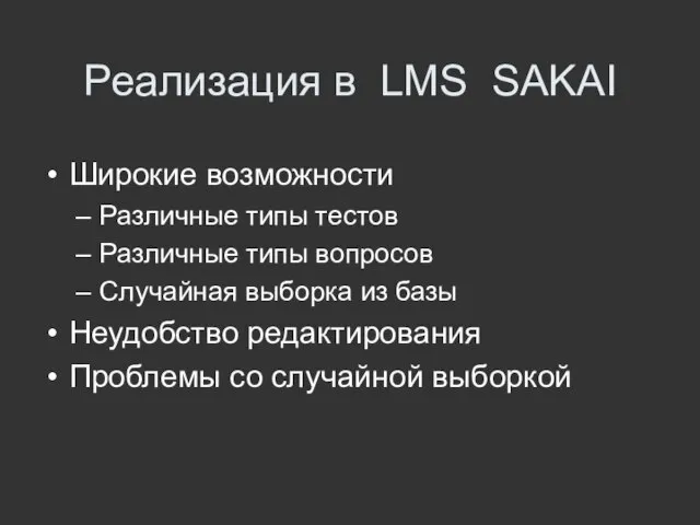 Реализация в LMS SAKAI Широкие возможности Различные типы тестов Различные типы вопросов