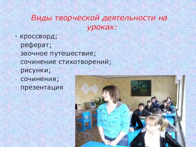 Виды творческой деятельности на уроках: - кроссворд; реферат; заочное путешествие; сочинение стихотворений; рисунки; сочинения; презентация