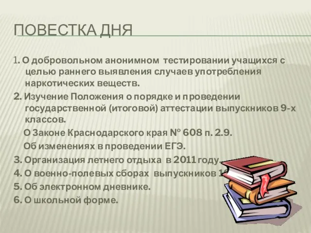 ПОВЕСТКА ДНЯ 1. О добровольном анонимном тестировании учащихся с целью раннего выявления