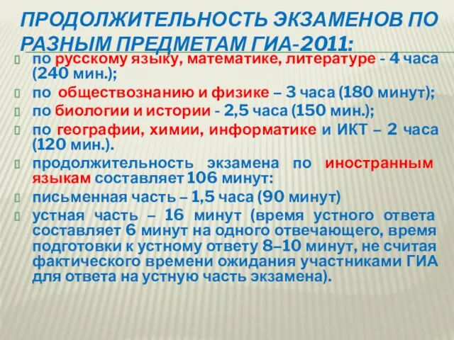 ПРОДОЛЖИТЕЛЬНОСТЬ ЭКЗАМЕНОВ ПО РАЗНЫМ ПРЕДМЕТАМ ГИА-2011: по русскому языку, математике, литературе -