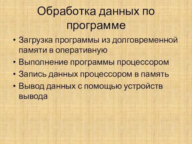 Обработка данных по программе Загрузка программы из долговременной памяти в оперативную Выполнение