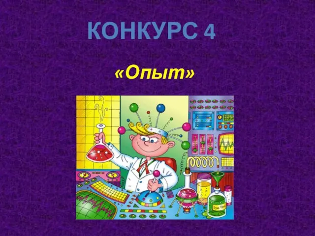 «Опыт» КОНКУРС 4