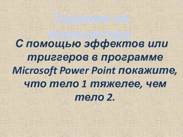 С помощью эффектов или триггеров в программе Microsoft Power Point покажите, что