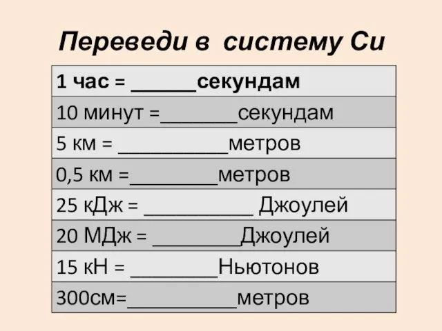 Переведи в систему Си