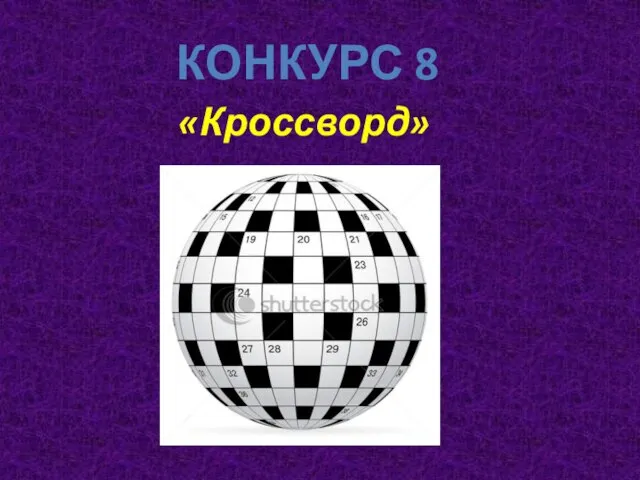 «Кроссворд» КОНКУРС 8