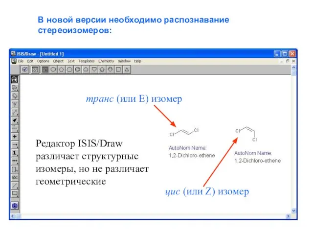 В новой версии необходимо распознавание стереоизомеров: транс (или Е) изомер цис (или