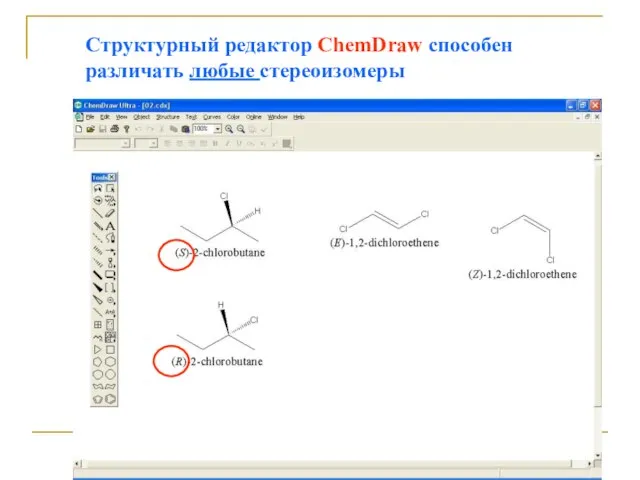 Структурный редактор ChemDraw способен различать любые стереоизомеры