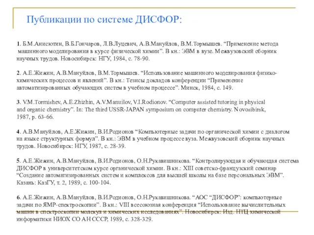 Публикации по системе ДИСФОР: 1. Б.М.Анисютин, В.Б.Гончаров, Л.В.Луцевич, А.В.Мануйлов, В.М.Тормышев. “Применение метода