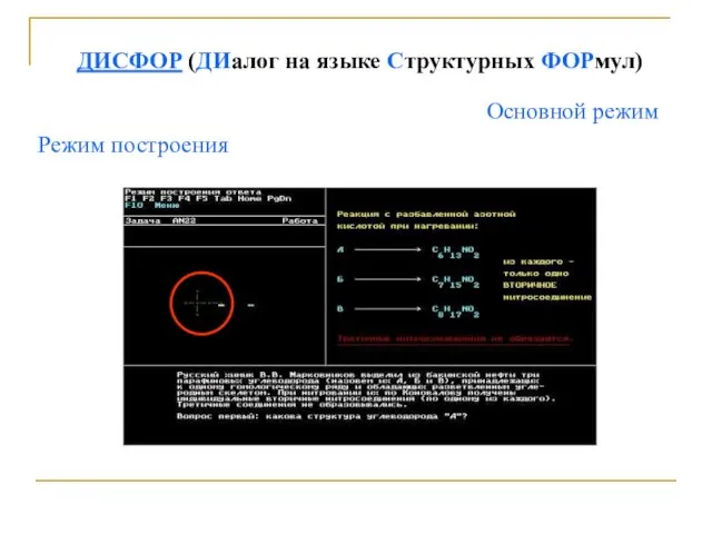 ДИСФОР (ДИалог на языке Структурных ФОРмул) Основной режим Режим построения