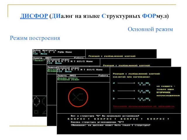 ДИСФОР (ДИалог на языке Структурных ФОРмул) Основной режим Режим построения