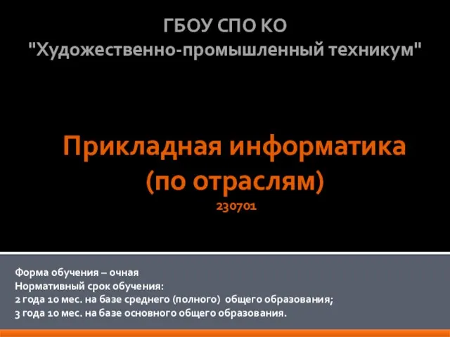 Прикладная информатика (по отраслям) 230701 Форма обучения – очная Нормативный срок обучения: