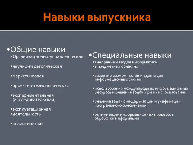 Навыки выпускника Общие навыки Организационно-управленческая научно-педагогическая маркетинговая проектно-технологическая экспериментальная (исследовательская) эксплуатационная деятельность