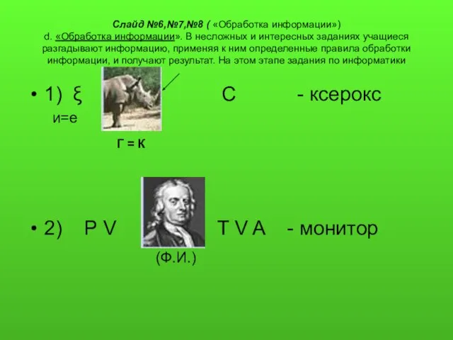 Слайд №6,№7,№8 ( «Обработка информации») d. «Обработка информации». В несложных и интересных