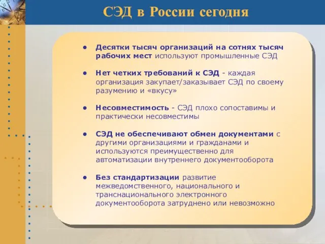 Десятки тысяч организаций на сотнях тысяч рабочих мест используют промышленные СЭД Нет