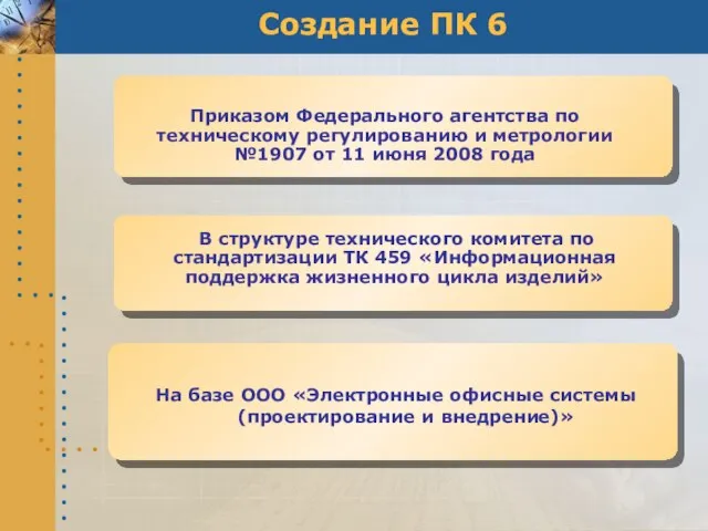 Создание ПК 6 Приказом Федерального агентства по техническому регулированию и метрологии №1907