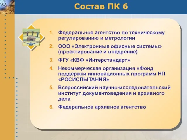 Состав ПК 6