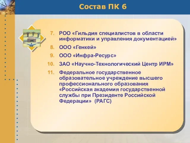 Состав ПК 6