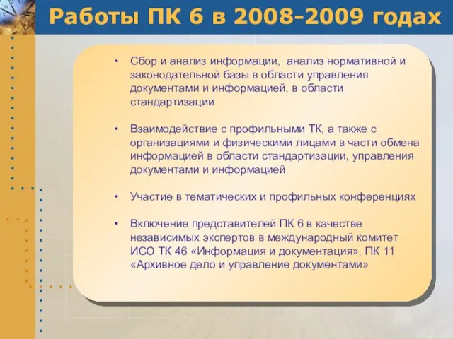 Работы ПК 6 в 2008-2009 годах Сбор и анализ информации, анализ нормативной