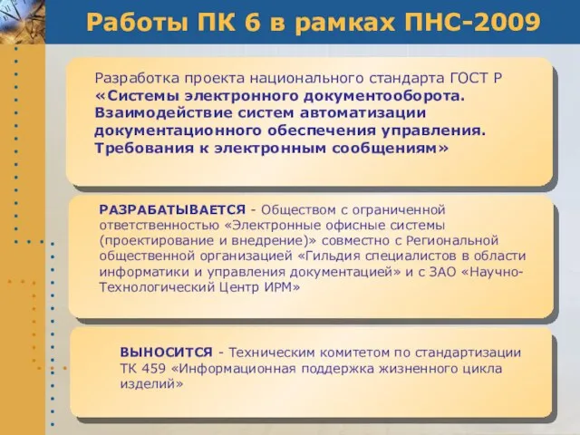 Работы ПК 6 в рамках ПНС-2009 РАЗРАБАТЫВАЕТСЯ - Обществом с ограниченной ответственностью