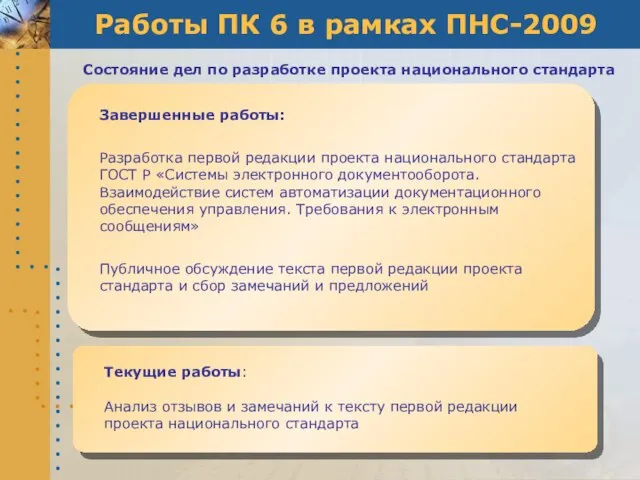 Работы ПК 6 в рамках ПНС-2009 Текущие работы: Анализ отзывов и замечаний