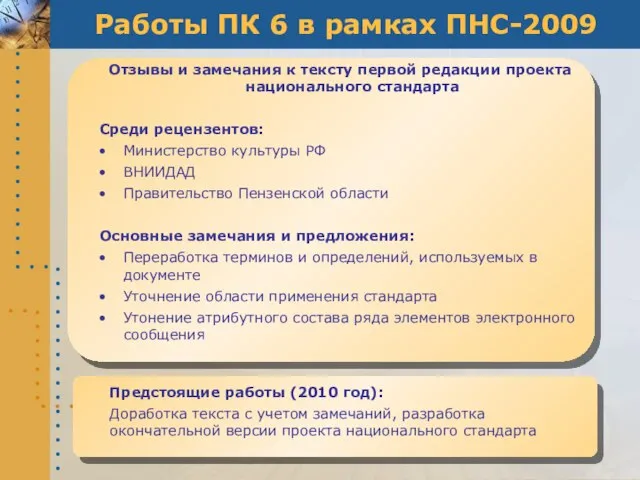 Работы ПК 6 в рамках ПНС-2009 Отзывы и замечания к тексту первой