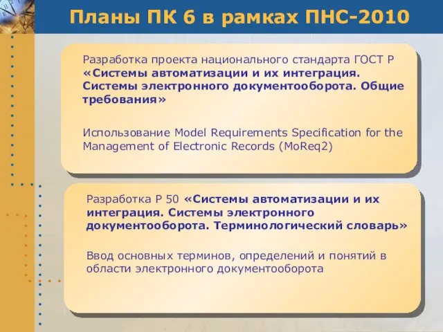 Планы ПК 6 в рамках ПНС-2010 Разработка проекта национального стандарта ГОСТ Р
