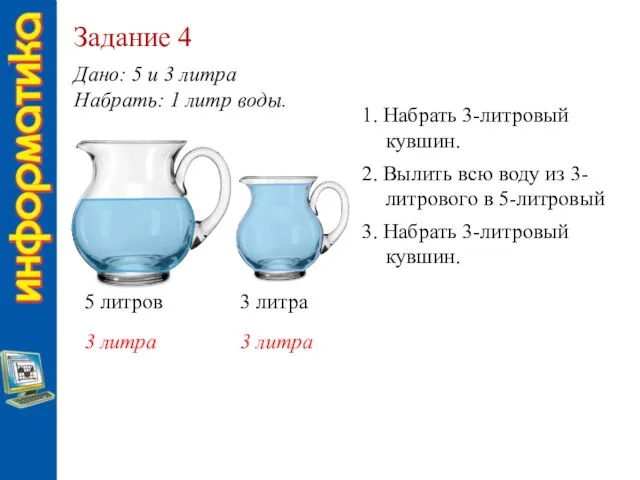 Задание 4 Дано: 5 и 3 литра Набрать: 1 литр воды. 5