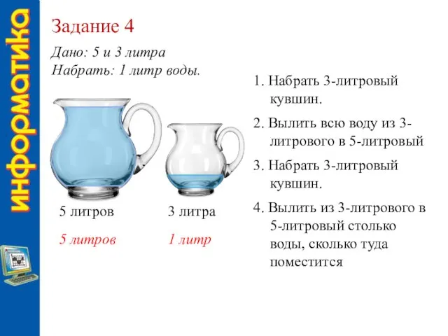 Задание 4 Дано: 5 и 3 литра Набрать: 1 литр воды. 5