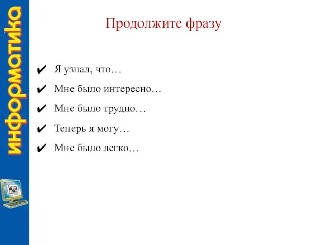 Продолжите фразу Я узнал, что… Мне было интересно… Мне было трудно… Теперь