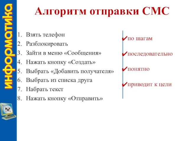 по шагам последовательно понятно приводит к цели Алгоритм отправки СМС Взять телефон