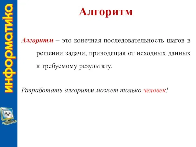 Алгоритм Алгоритм – это конечная последовательность шагов в решении задачи, приводящая от