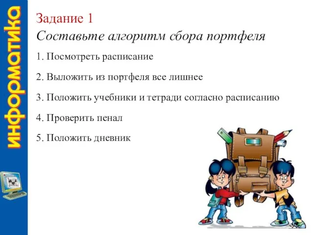 Составьте алгоритм сбора портфеля Задание 1 1. Посмотреть расписание 2. Выложить из