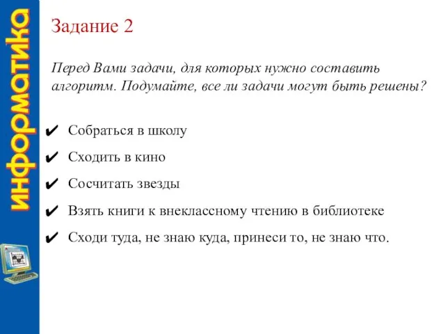 Задание 2 Перед Вами задачи, для которых нужно составить алгоритм. Подумайте, все