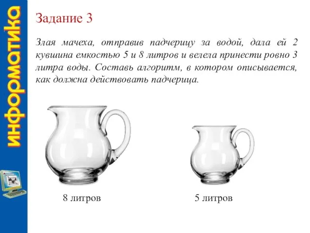 Задание 3 Злая мачеха, отправив падчерицу за водой, дала ей 2 кувшина