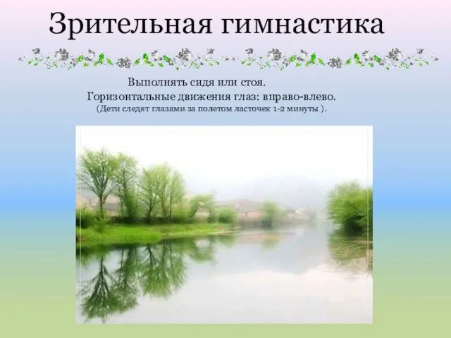 Зрительная гимнастика Выполнять сидя или стоя. Горизонтальные движения глаз: вправо-влево. (Дети следят