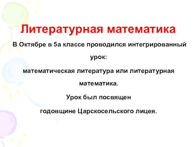 Литературная математика В Октябре в 5а классе проводился интегрированный урок: математическая литература