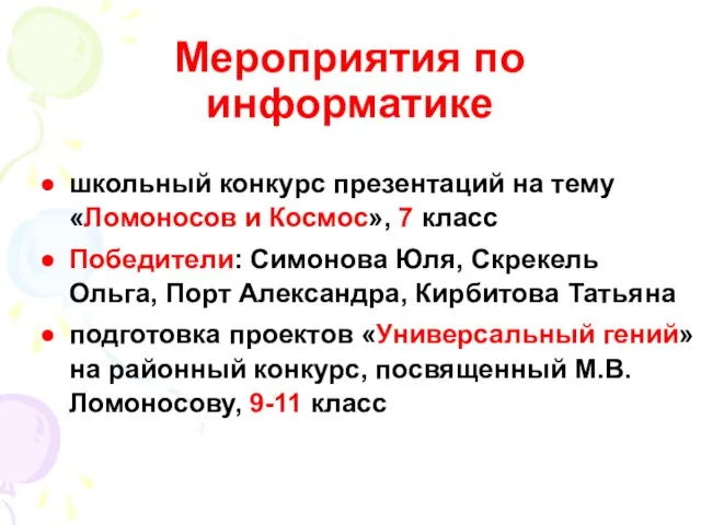 Мероприятия по информатике школьный конкурс презентаций на тему «Ломоносов и Космос», 7