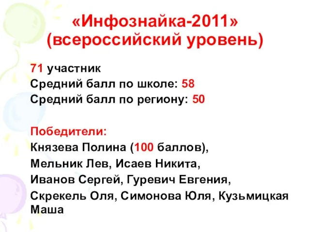 «Инфознайка-2011» (всероссийский уровень) 71 участник Средний балл по школе: 58 Средний балл