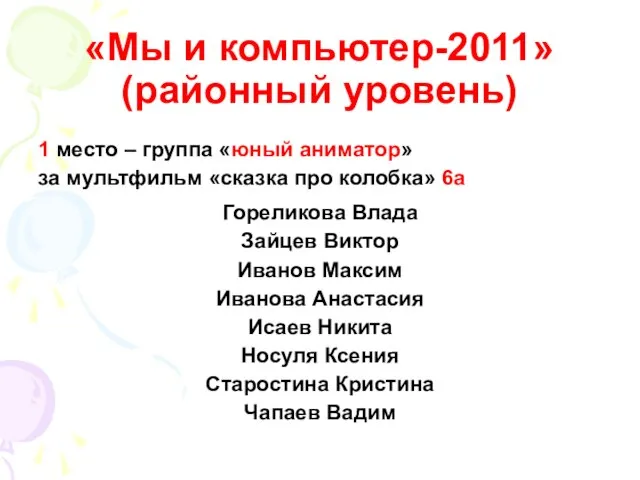 «Мы и компьютер-2011» (районный уровень) 1 место – группа «юный аниматор» за