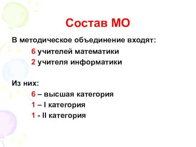 Состав МО В методическое объединение входят: 6 учителей математики 2 учителя информатики