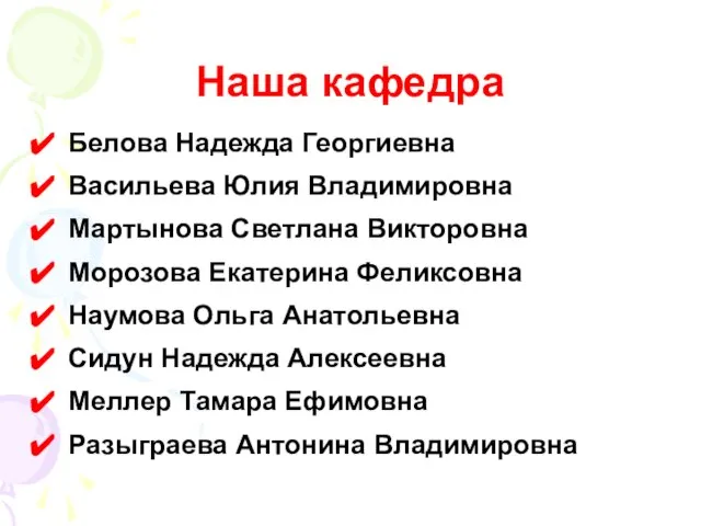 Наша кафедра Белова Надежда Георгиевна Васильева Юлия Владимировна Мартынова Светлана Викторовна Морозова