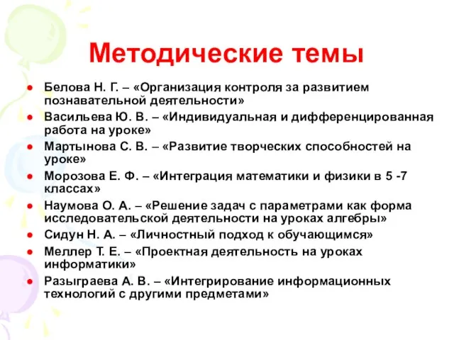 Методические темы Белова Н. Г. – «Организация контроля за развитием познавательной деятельности»