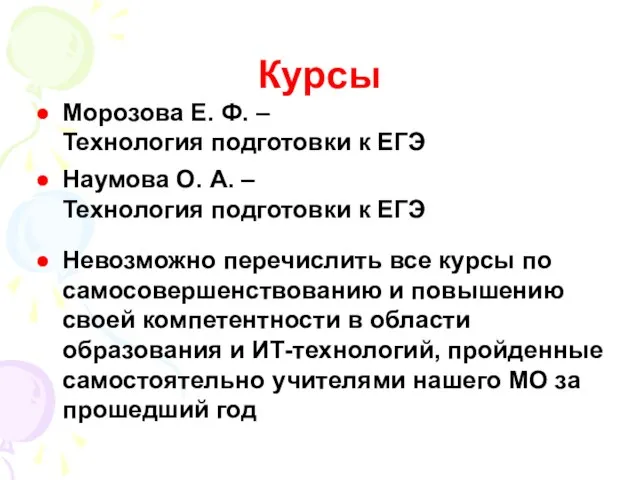 Курсы Морозова Е. Ф. – Технология подготовки к ЕГЭ Наумова О. А.