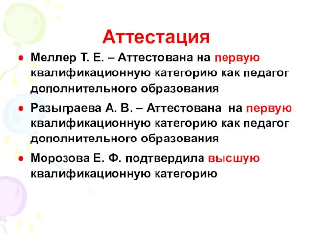 Аттестация Меллер Т. Е. – Аттестована на первую квалификационную категорию как педагог