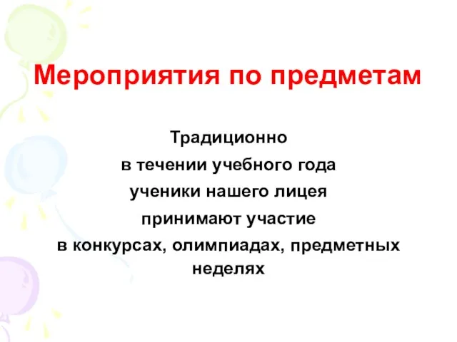 Мероприятия по предметам Традиционно в течении учебного года ученики нашего лицея принимают