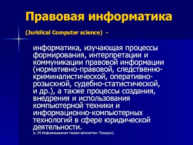 Правовая информатика (Juridical Computer science) - информатика, изучающая процессы формирования, интерпретации и