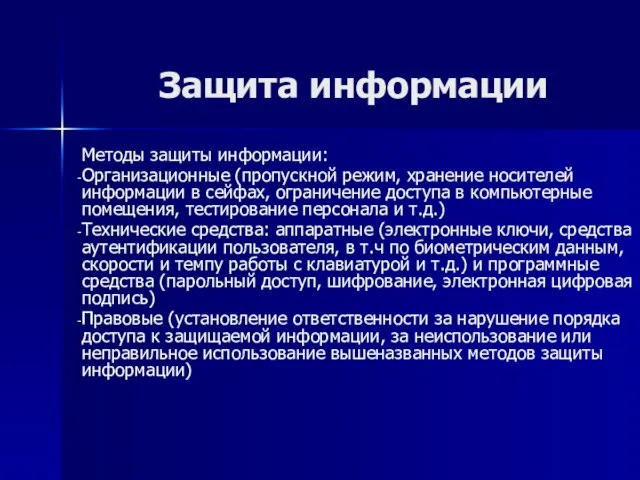 Защита информации Методы защиты информации: Организационные (пропускной режим, хранение носителей информации в