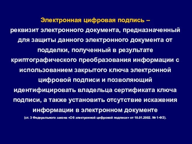 Электронная цифровая подпись – реквизит электронного документа, предназначенный для защиты данного электронного