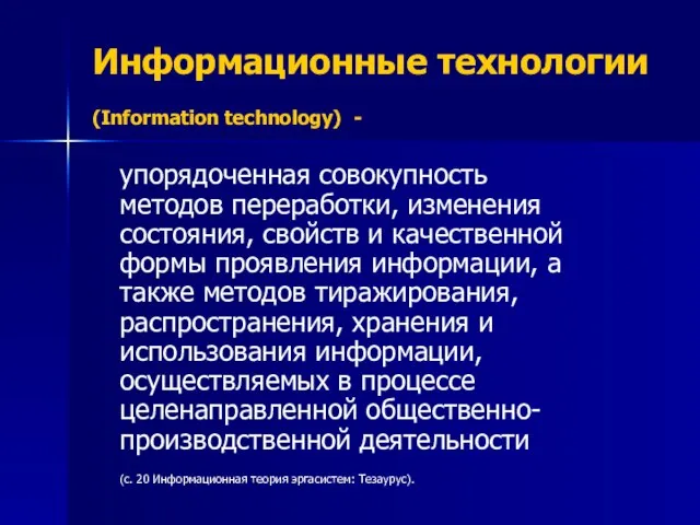 Информационные технологии (Information technology) - упорядоченная совокупность методов переработки, изменения состояния, свойств